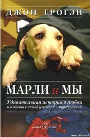 Марли и мы