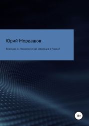 Возможна ли технологическая революция в России?