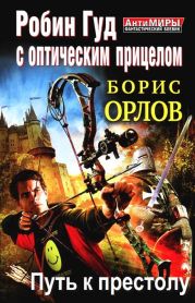 Робин Гуд с оптическим прицелом. Путь к престолу