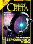 Журнал «Вокруг Света» №06 за 2006 год