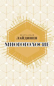 Многоголосие