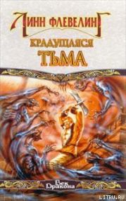 Крадущаяся Тьма