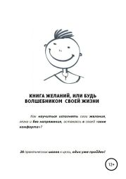 Книга желаний, или Будь волшебником своей жизни