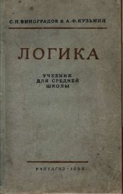 Логика. Учебник для средней школы. (Издание восьмое. Утверждён Министерством просвещения РСФСР.)