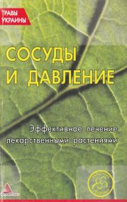 Сосуды и давление. Эффективное лечение лекарственными траиами