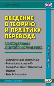 Введение в теорию и практику перевода (на материале английского языка)