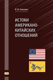 Истоки американо-китайских отношений