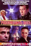 Рассмешить бога