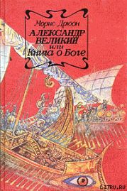 Александр Великий или Книга о Боге