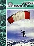 Журнал «Вокруг Света» №10 за 1988 год