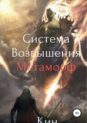 Real-Rpg. Система Возвышения. Метаморф