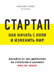 Стартап. Как начать с нуля и изменить мир