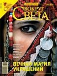 Журнал «Вокруг Света» №03 за 2008 год