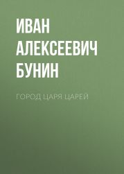 Город Царя Царей