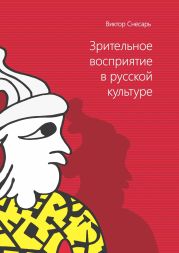 Зрительное восприятие в русской культуре. Книга 1