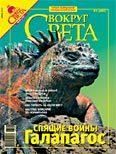 Журнал «Вокруг Света» №06 за 2007 год