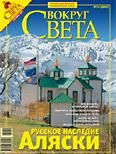 Журнал «Вокруг Света» №10 за 2007 год