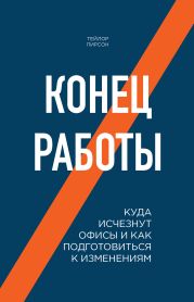 Конец работы. Куда исчезнут офисы и как подготовиться к изменениям