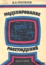 Моделирование рассуждений. Опыт анализа мыслительных актов