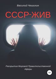 СССР жив