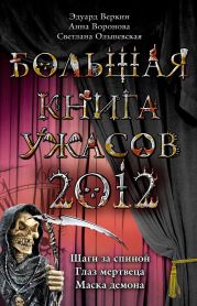 Большая книга ужасов 2012