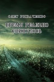 Время реально свинулось