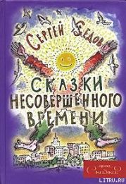 Сказки несовершенного времени (без иллюстраций)