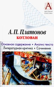 А. П. Платонов «Котлован». Основное содержание. Анализ текста. Литературная критика. Сочинения