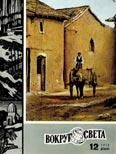 Журнал «Вокруг Света» №12 за 1970 год