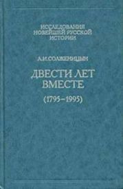 Двести лет вместе. Часть I. В дореволюционной России