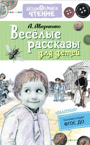 Весёлые рассказы для детей