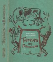 Тореадоры из Васюковки(Повести)