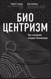 Биоцентризм. Как сознание создает Вселенную