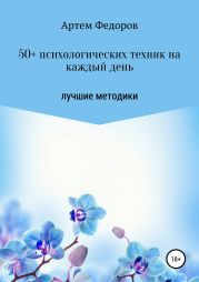 50+ психологических техник на каждый день