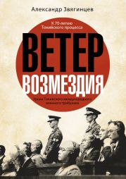 Ветер возмездия. Уроки Токийского международного военного трибунала