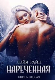 Наречённая. Книга 2