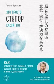 Это просто ступор какой-то! Как избавиться от тумана в голове, обрести ясность мыслей и начать действовать