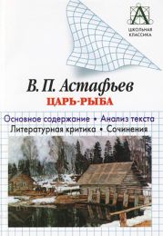 В. П. Астафьев «Царь-рыба». Основное содержание. Анализ текста. Литературная критика. Сочинения.