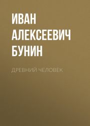 Древний человек