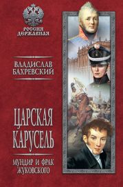 Царская карусель. Мундир и фрак Жуковского