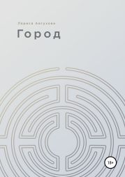 Город