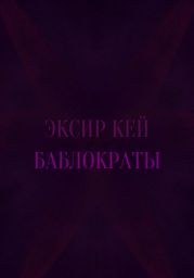 Баблократы