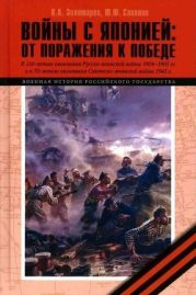 Войны с Японией(От поражения к Победе. К 110-летию окончания Русско-японской войны 1904–1905 гг. и к 70-летию окончания Советско-японской войны 1945 г.)