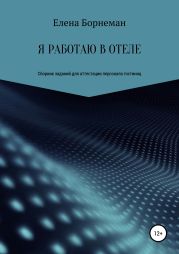 Я работаю в отеле. Сборник заданий для аттестации персонала гостиниц