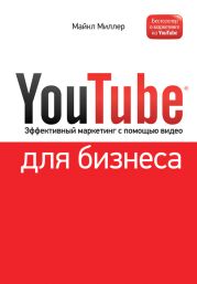 YouTube для бизнеса. Эффективный маркетинг с помощью видео