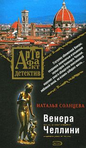 Венера Челлини