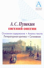 А. С. Пушкин «Евгений Онегин». Основное содержание. Анализ текста. Литературная критика. Сочинения