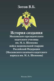 История создания Московского президентского кадетского училища им. М. А. Шолохова войск национальной гвардии Российской Федерации (Московского казачьего кадетского корпуса им. М. А. Шолохова)