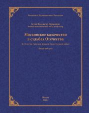 Московское казачество в судьбах Отечества (к 70-летию Победы в Великой Отечественной войне)