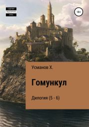 Гомункул. Дилогия (5 – 6)